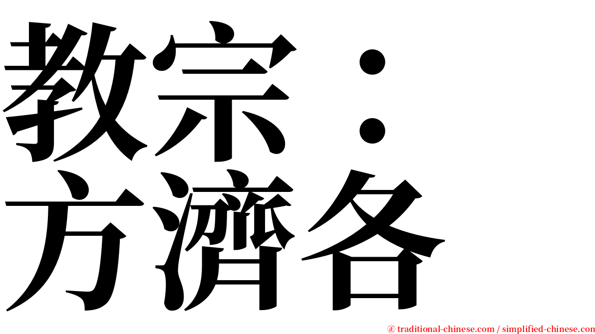 教宗：　方濟各 serif font